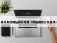 海南建设集团网站设计推荐（网站建设公司官网）