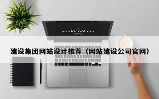 海南建设集团网站设计推荐（网站建设公司官网）
